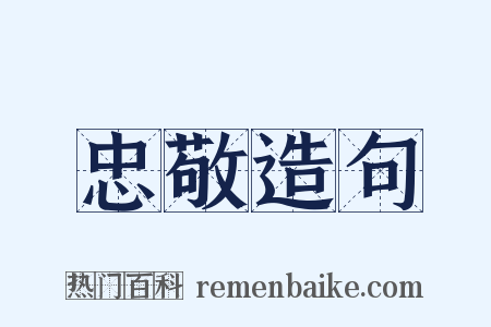忠敬造句是什么意思的图片